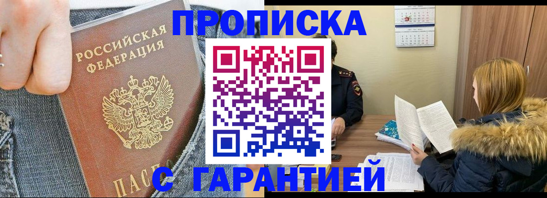 прописка 2025 в Валуйках